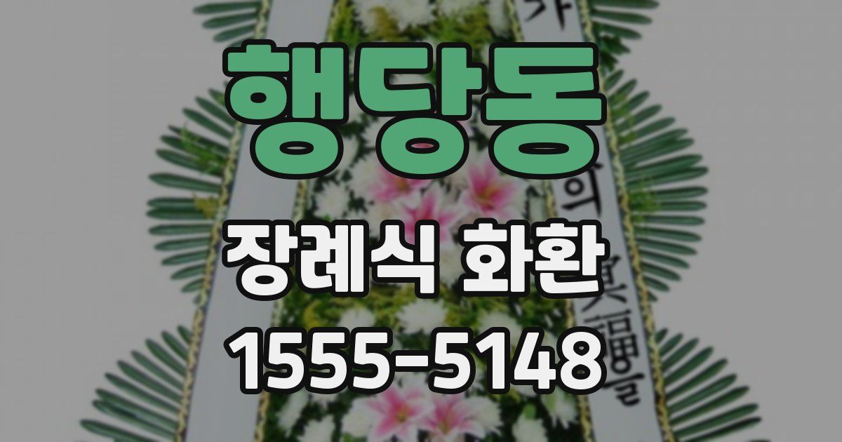 행당동 장례식 화환