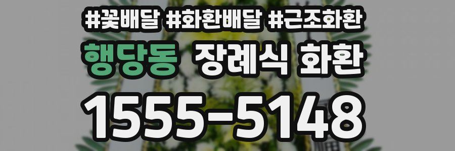 행당동 장례식 화환