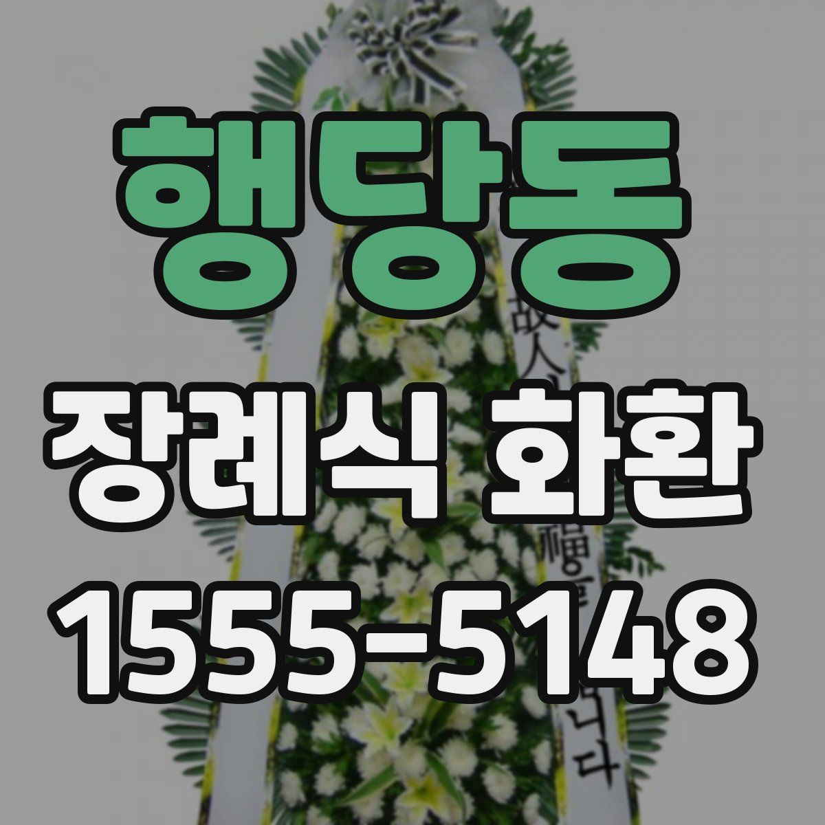 행당동 장례식 화환