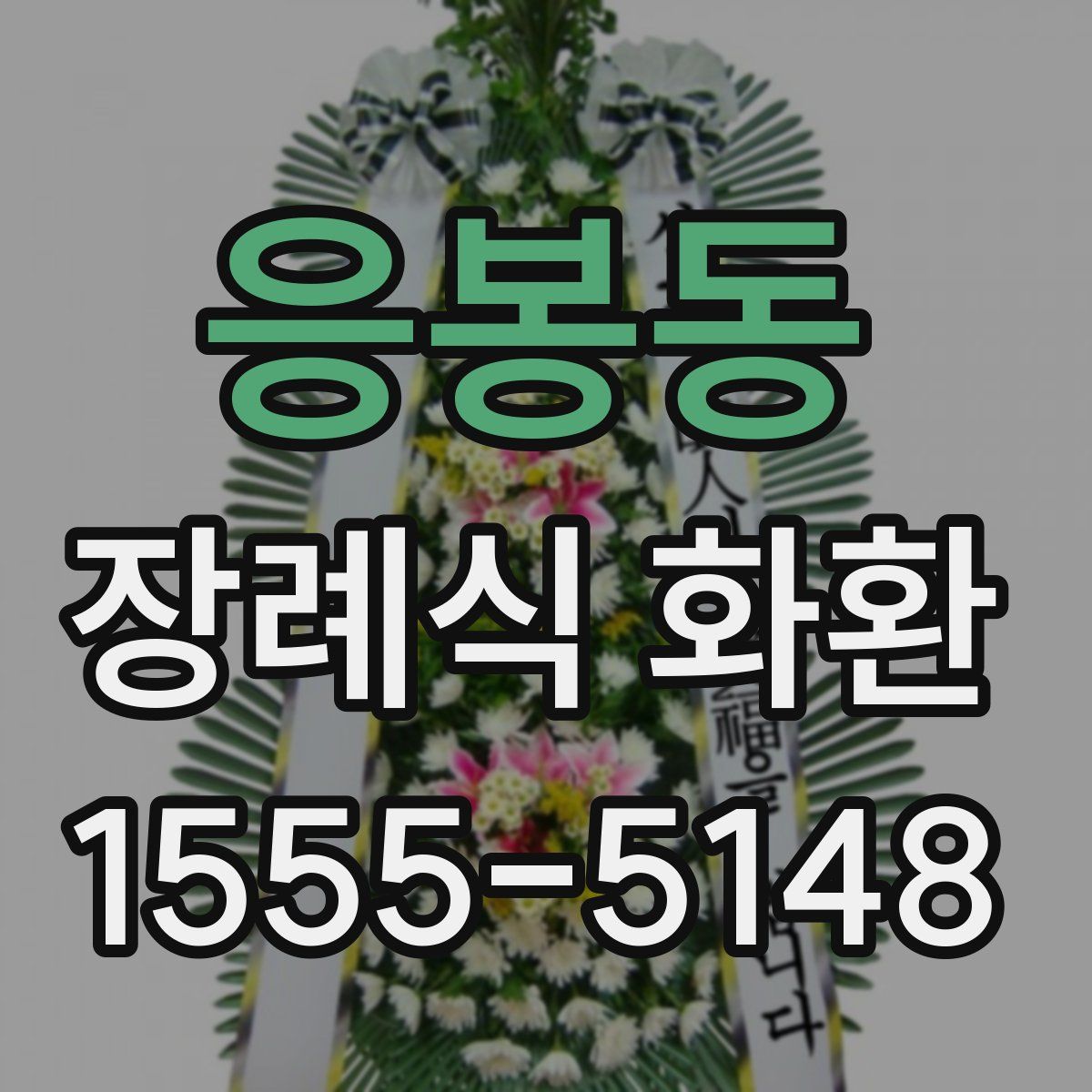 응봉동 장례식 화환