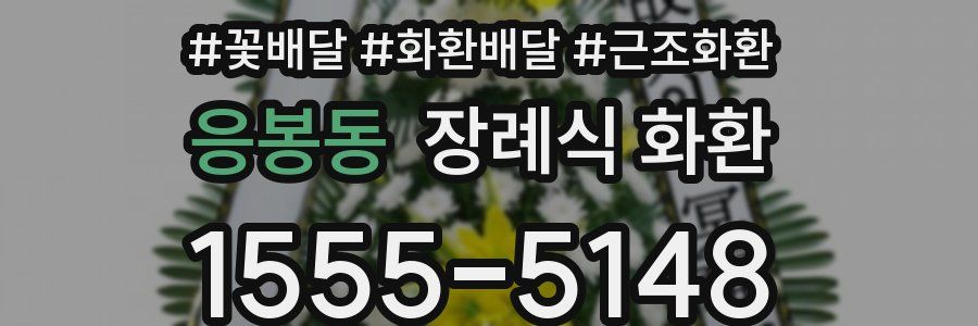 응봉동 장례식 화환