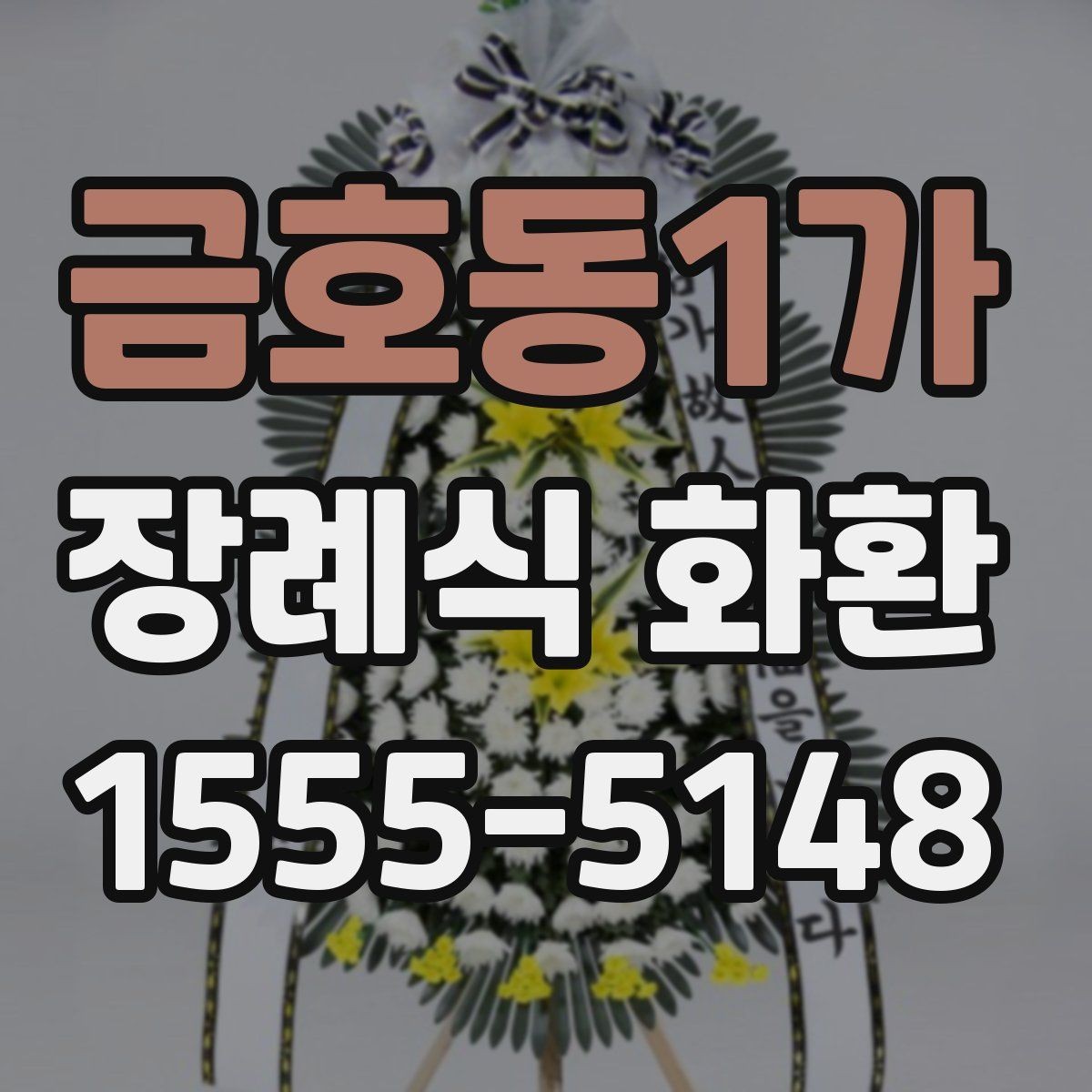 금호동1가 장례식 화환 당일 접수 가능 여부 확인하기