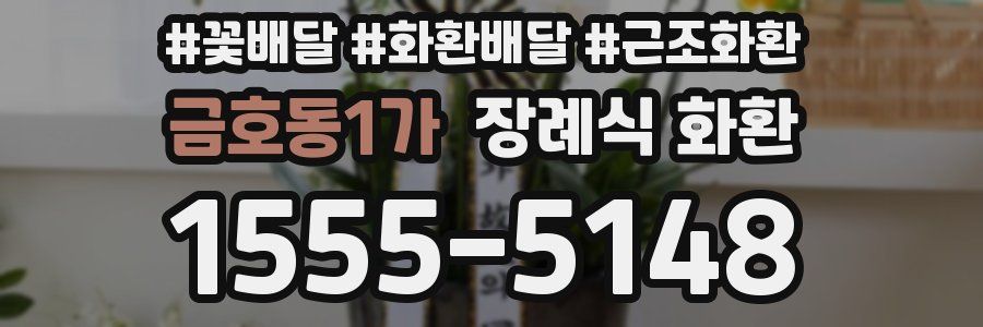금호동1가 장례식 화환