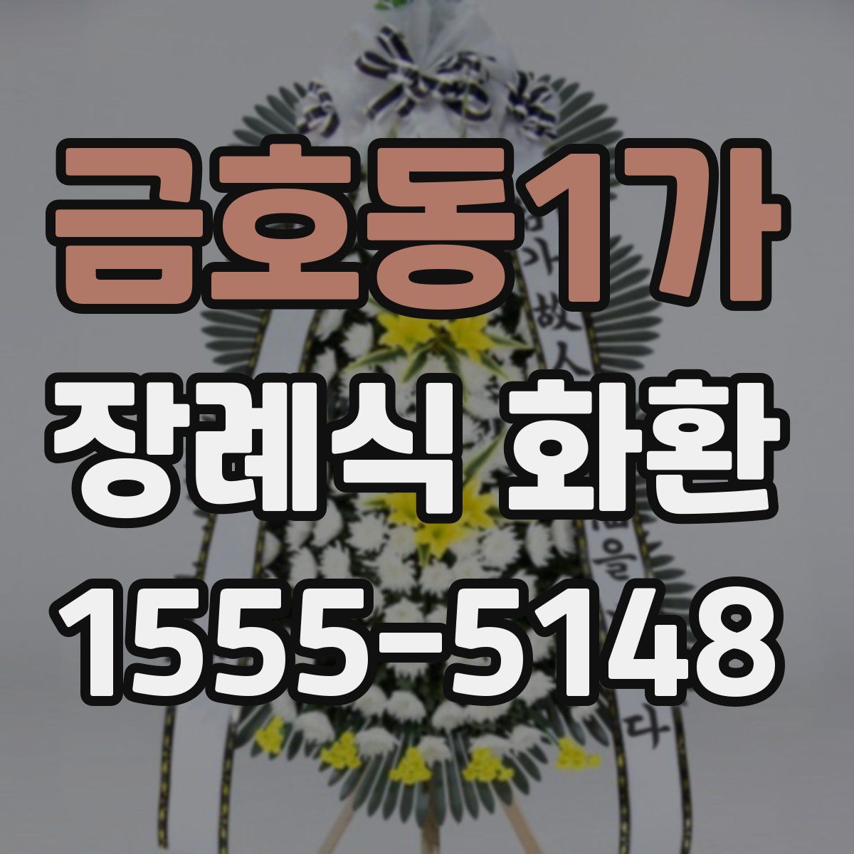 금호동1가 장례식 화환