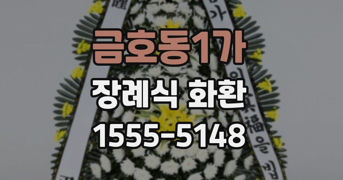 금호동1가 장례식 화환