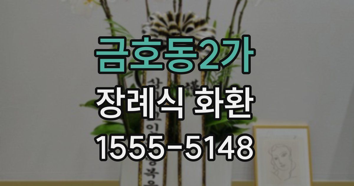 금호동2가 장례식 화환