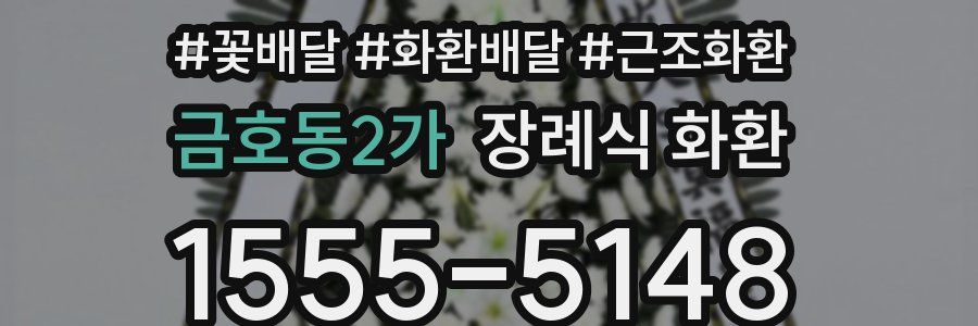 금호동2가 장례식 화환