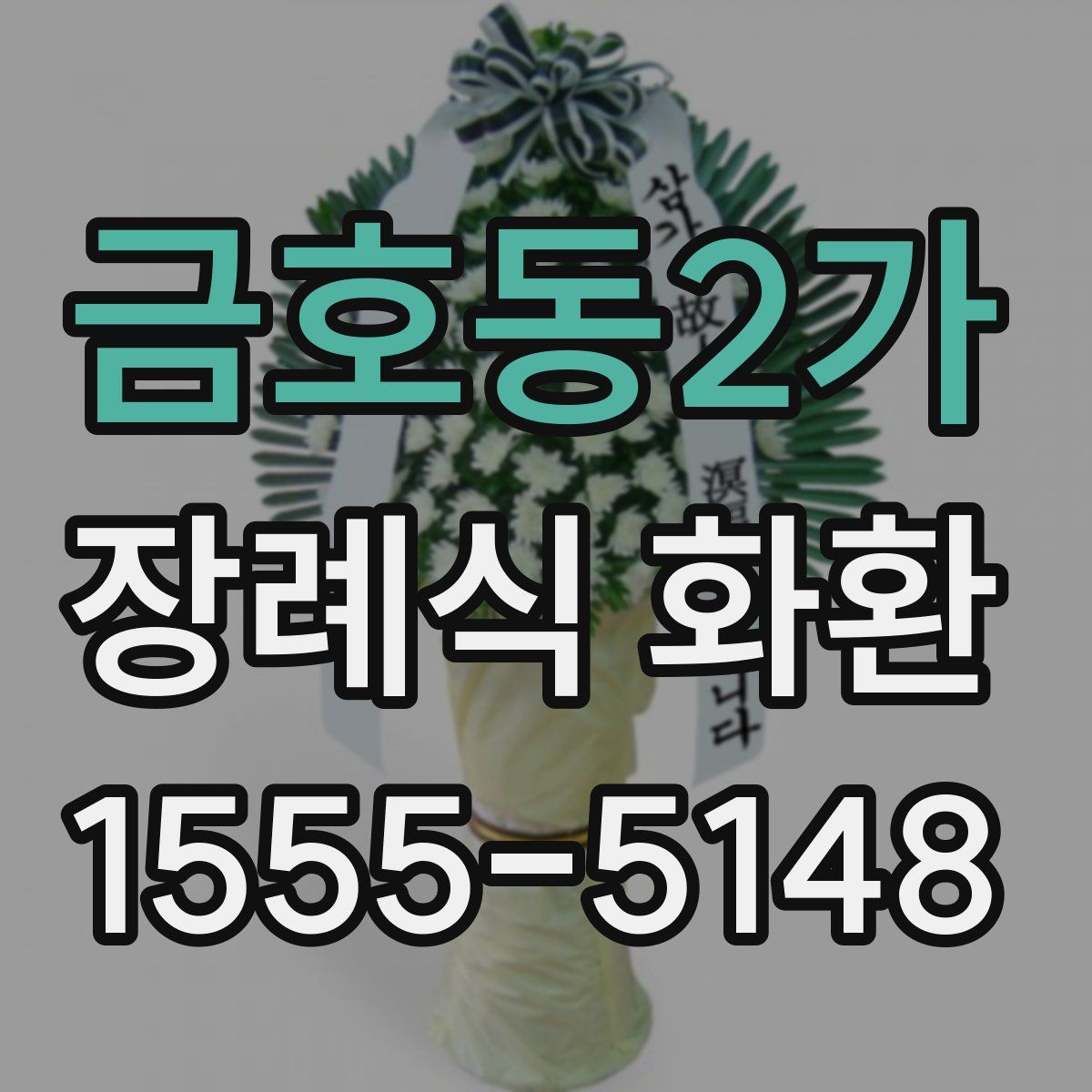 금호동2가 장례식 화환