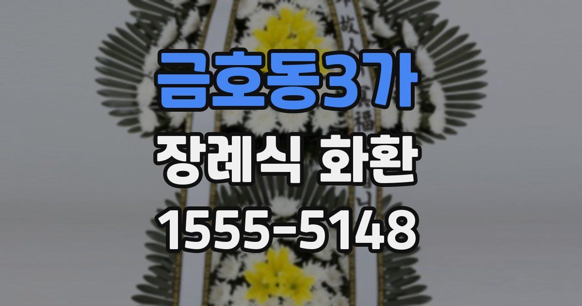 금호동3가 장례식 화환