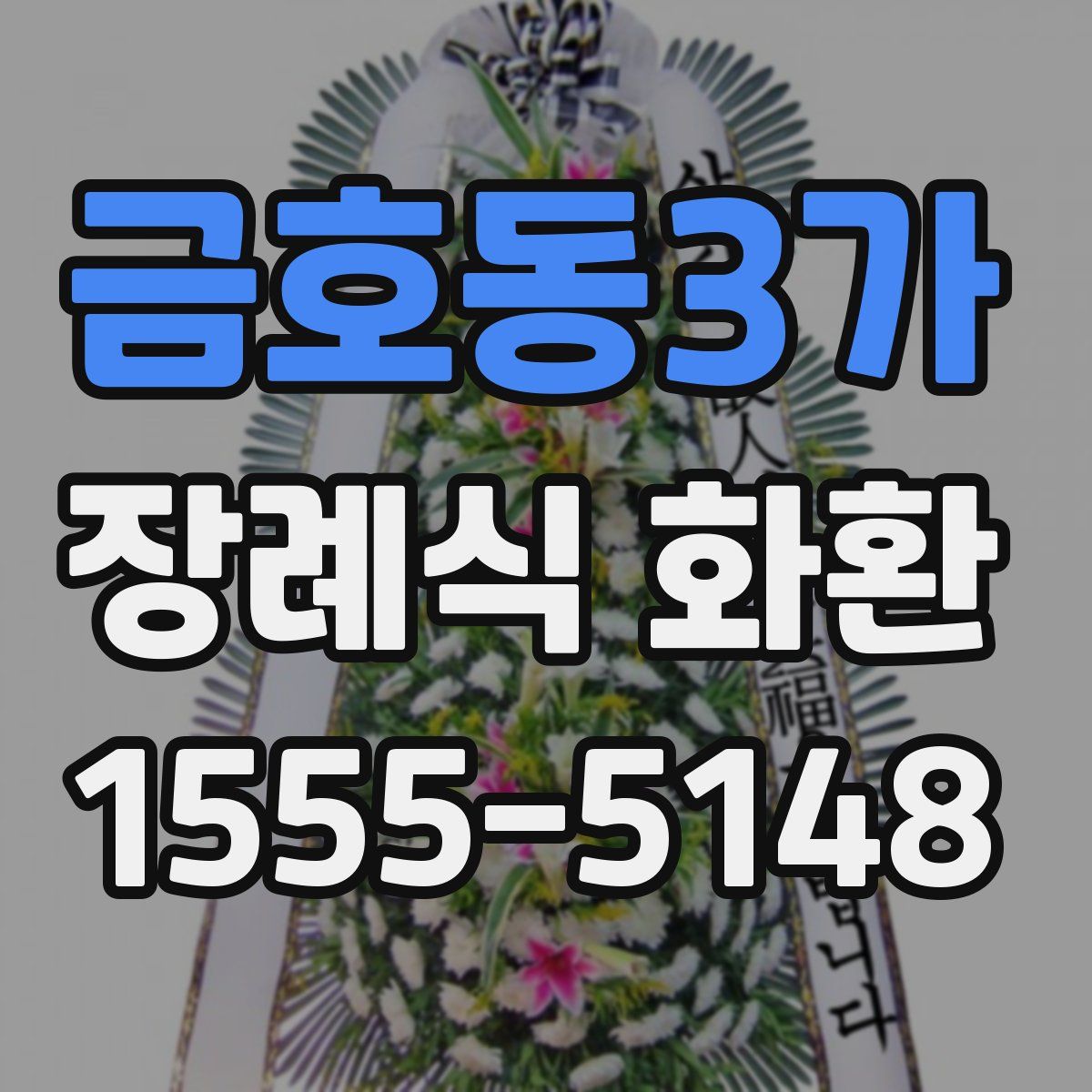 금호동3가 장례식 화환