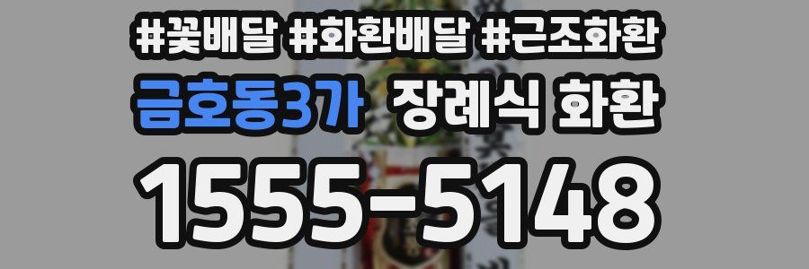 금호동3가 장례식 화환