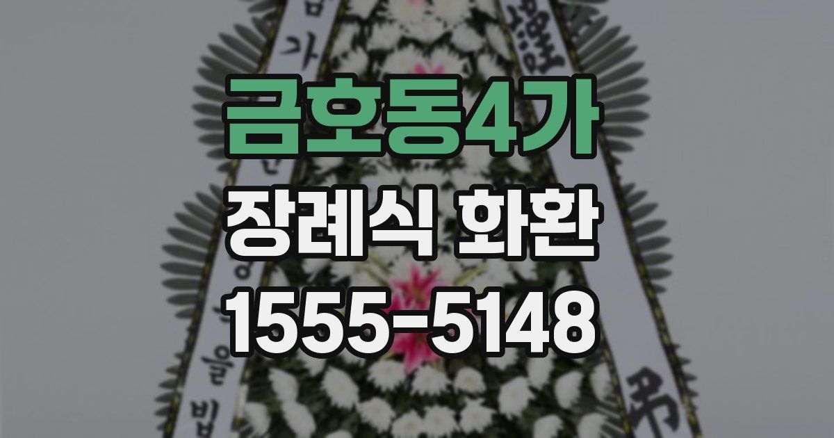 금호동4가 장례식 화환
