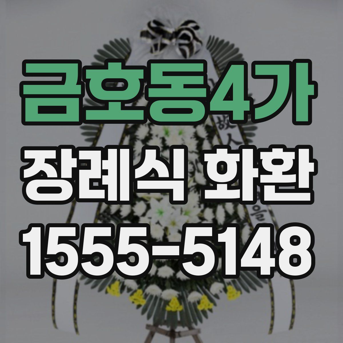 금호동4가 장례식 화환