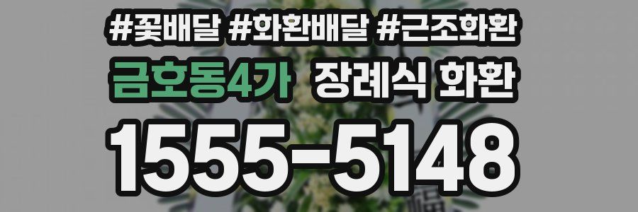 금호동4가 장례식 화환