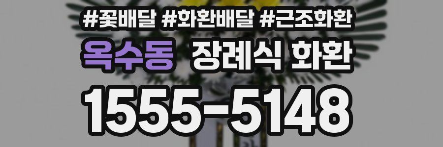 옥수동 장례식 화환