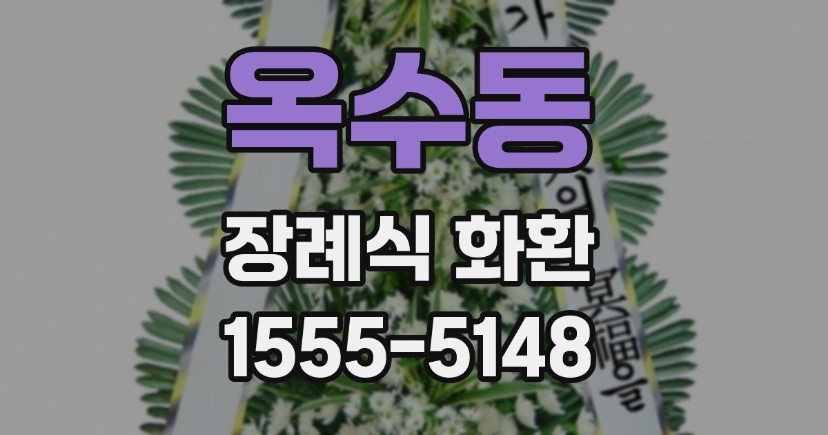 옥수동 장례식 화환