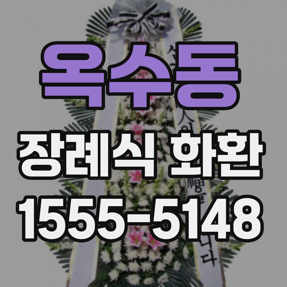 옥수동 장례식 화환