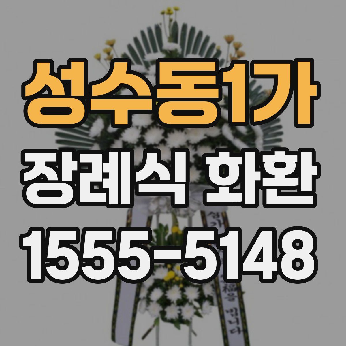 성수동1가 장례식 화환