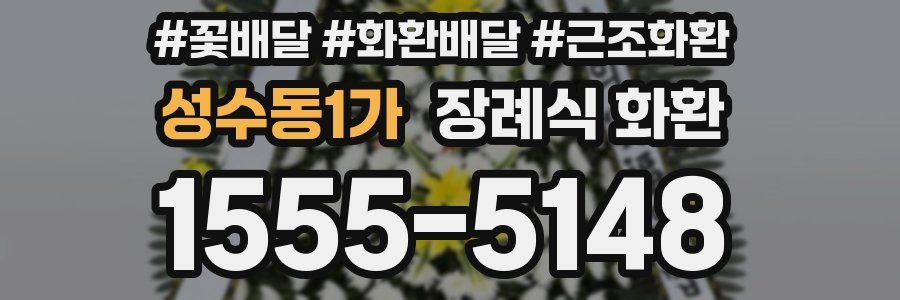 성수동1가 장례식 화환