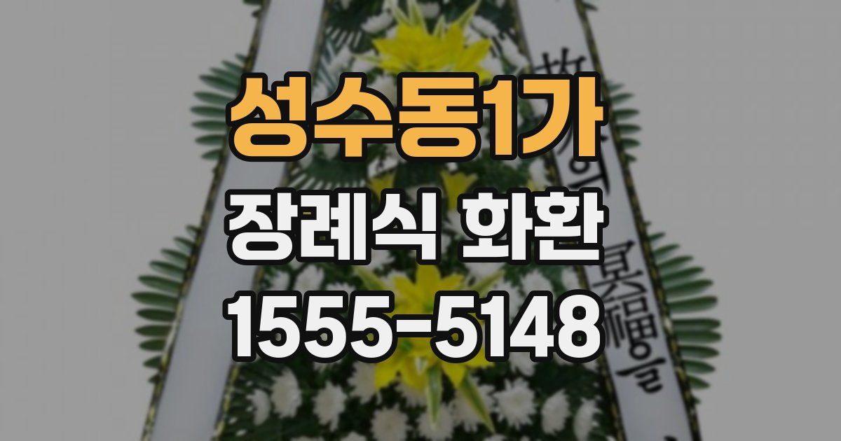성수동1가 장례식 화환