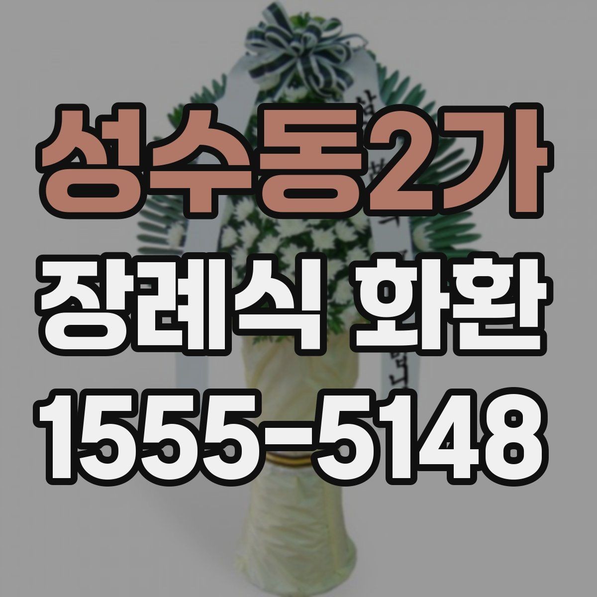 성수동2가 장례식 화환 지역별 이용 팁