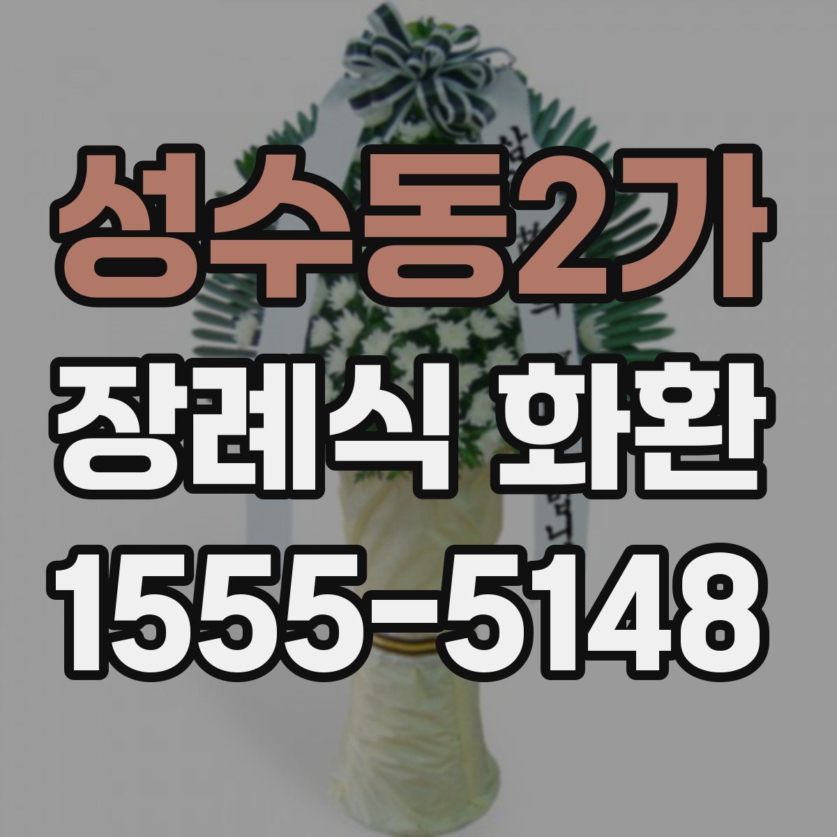 성수동2가 장례식 화환