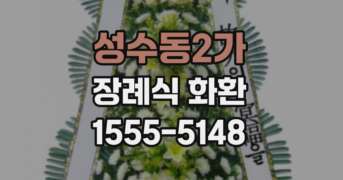 성수동2가 장례식 화환