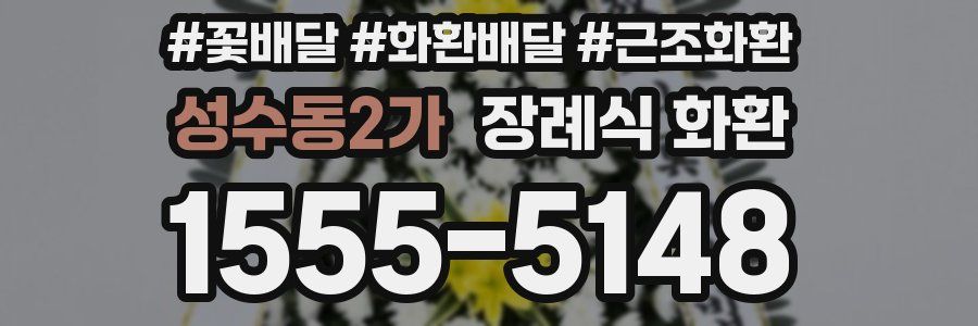 성수동2가 장례식 화환
