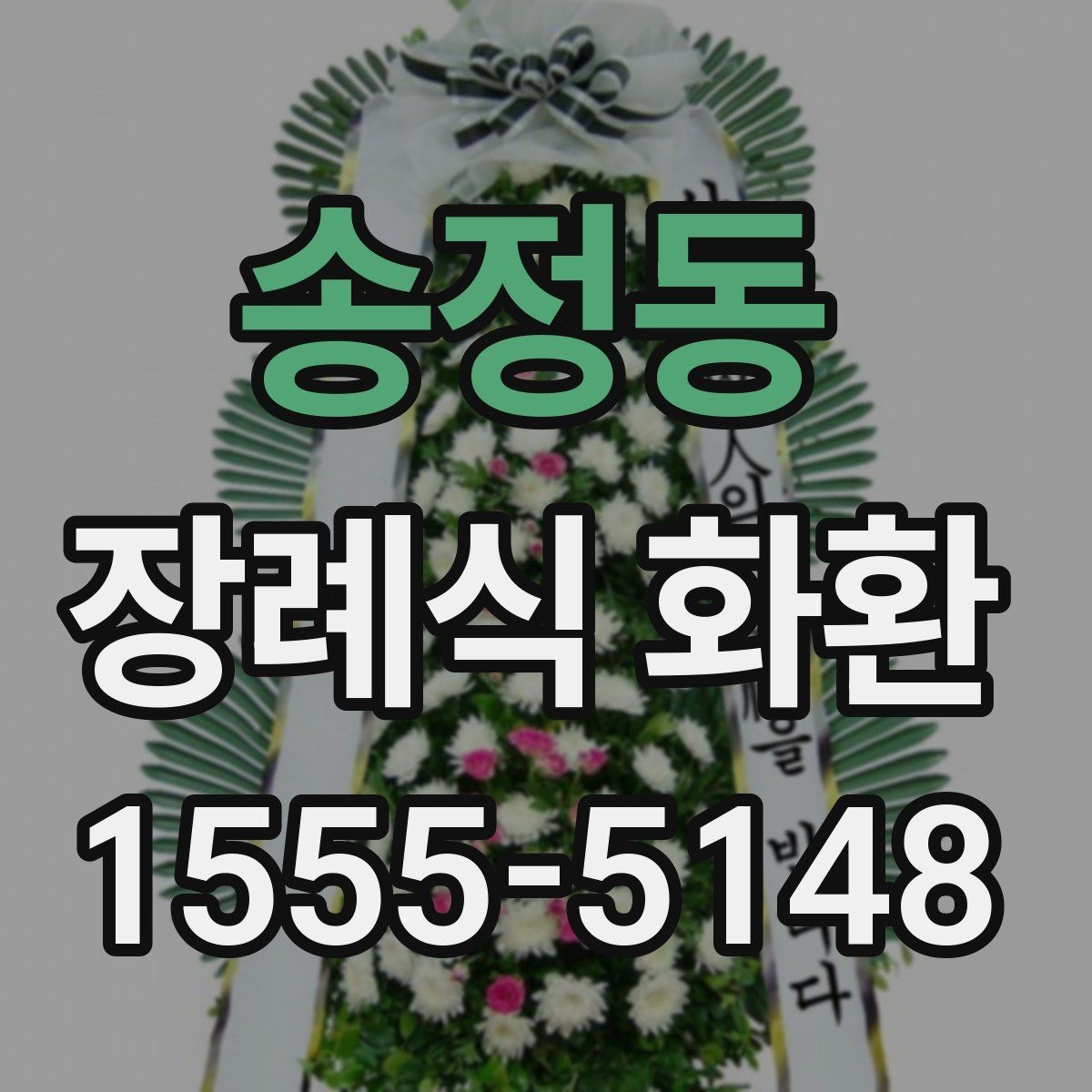 송정동 장례식 화환 후기에서 자주 나오는 포인트