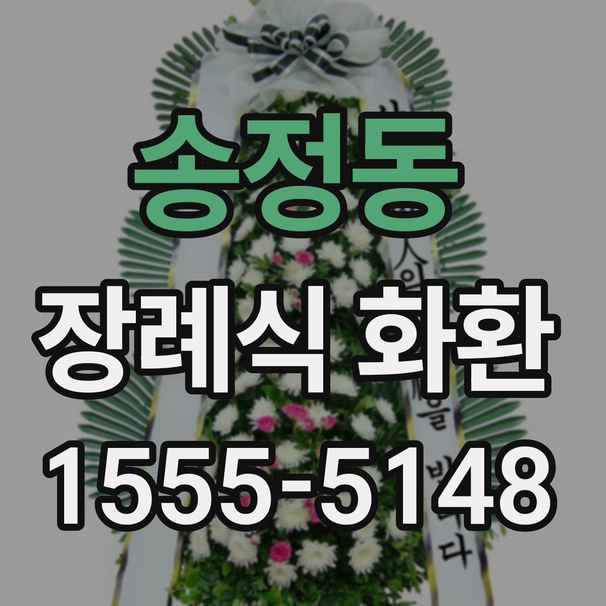 송정동 장례식 화환