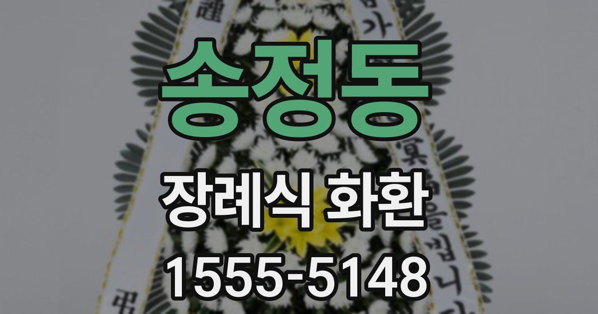 송정동 장례식 화환