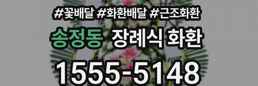 송정동 장례식 화환