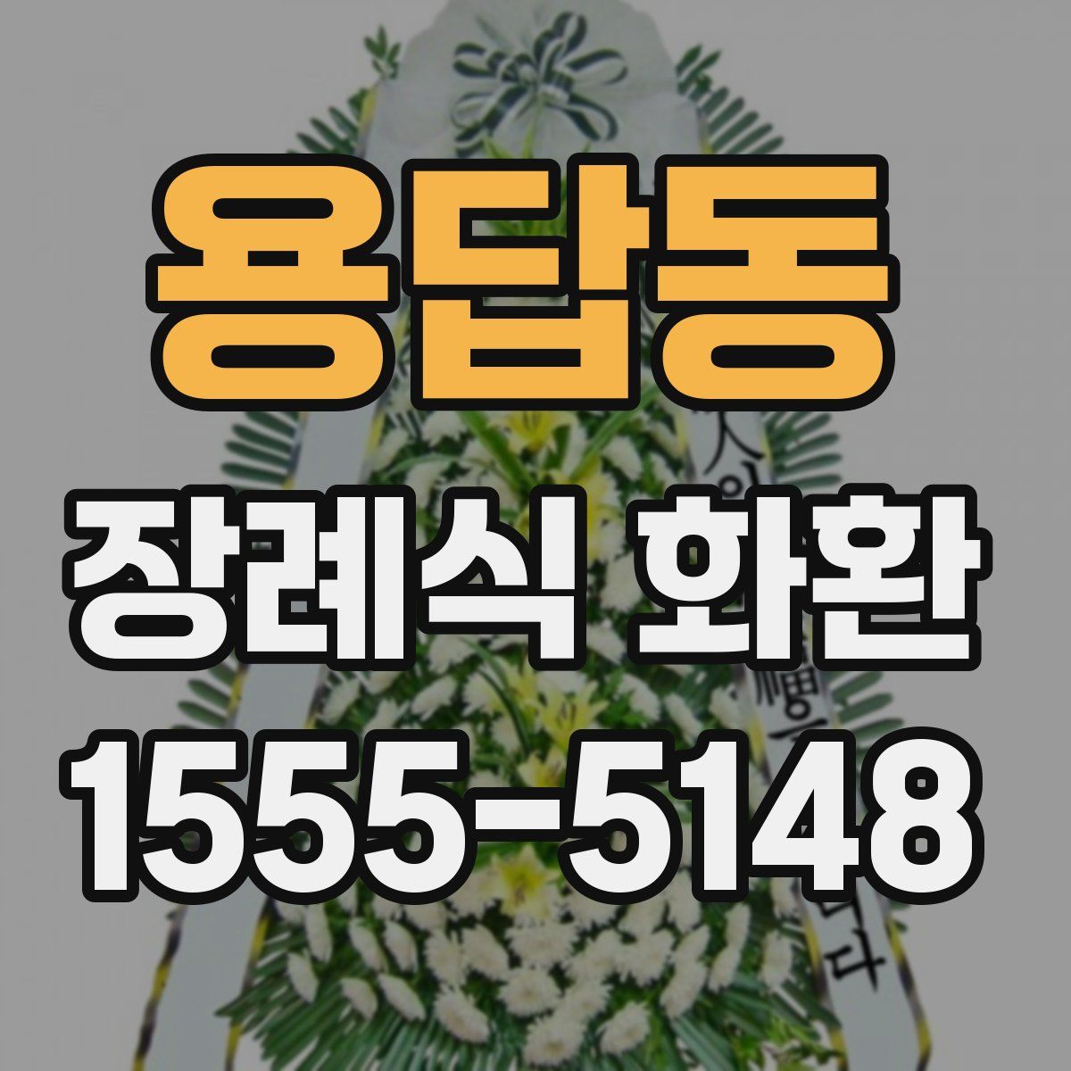 용답동 장례식 화환