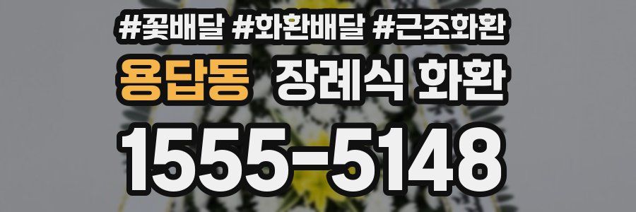 용답동 장례식 화환