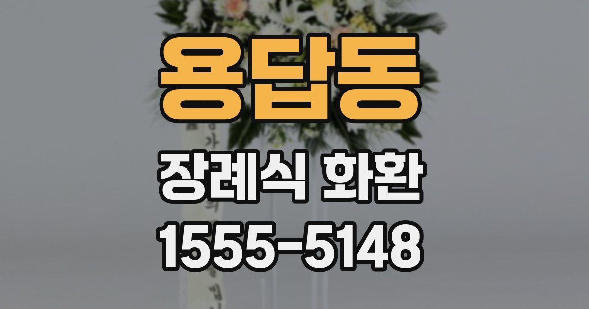 용답동 장례식 화환