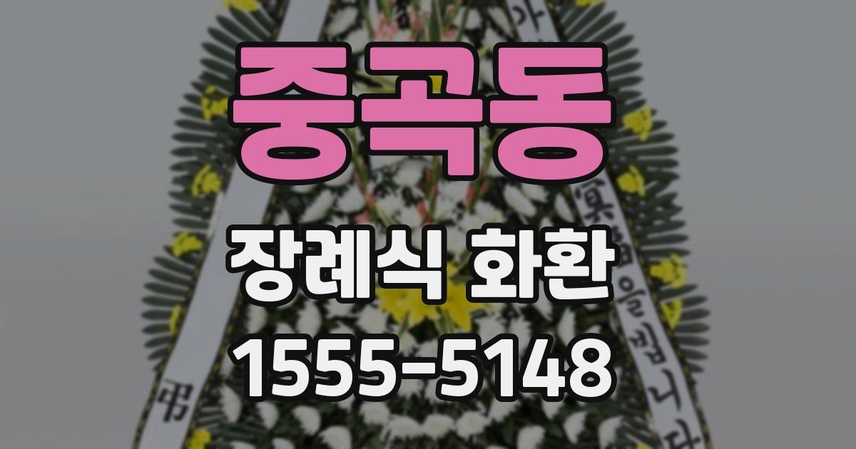 중곡동 장례식 화환