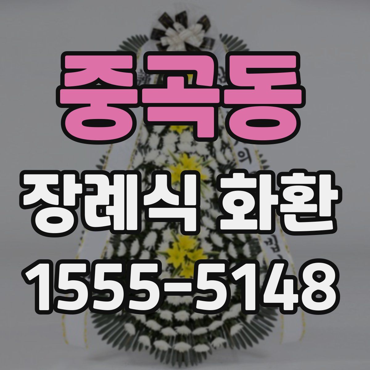 중곡동 장례식 화환