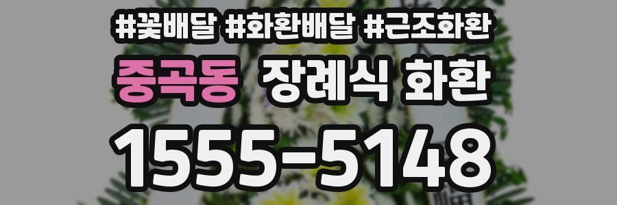 중곡동 장례식 화환