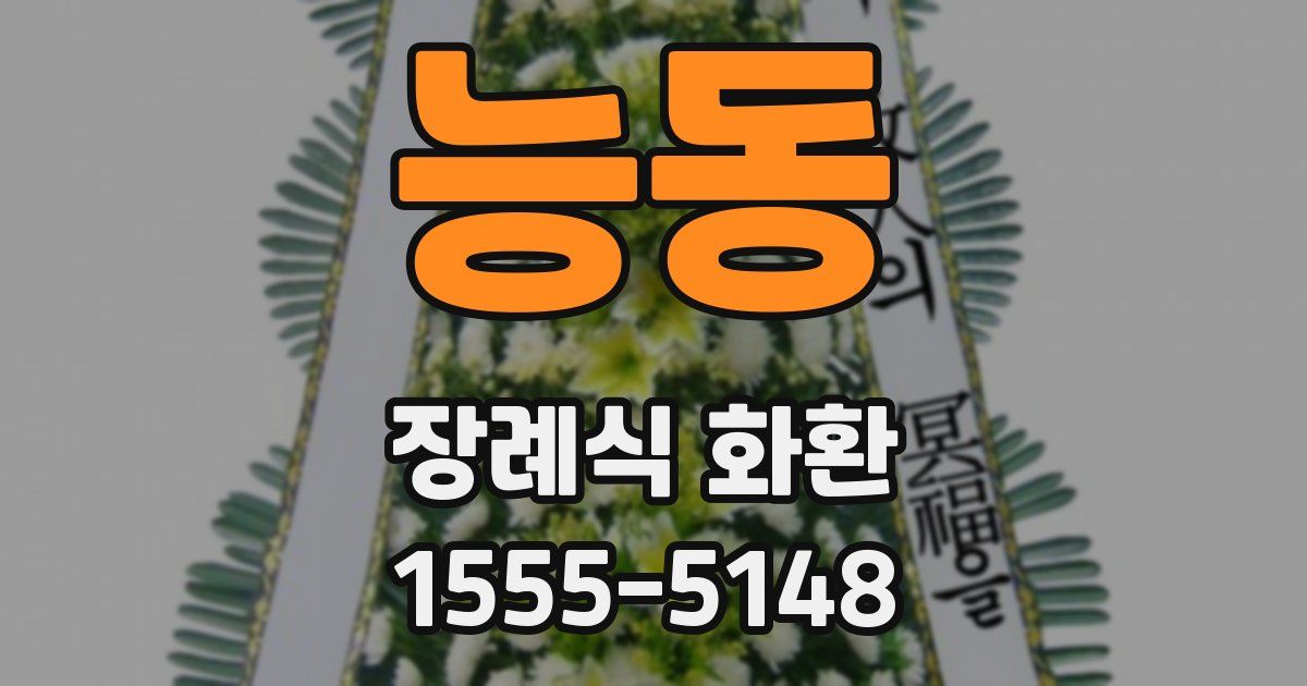 능동 장례식 화환