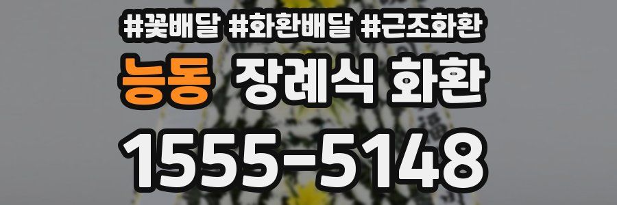 능동 장례식 화환