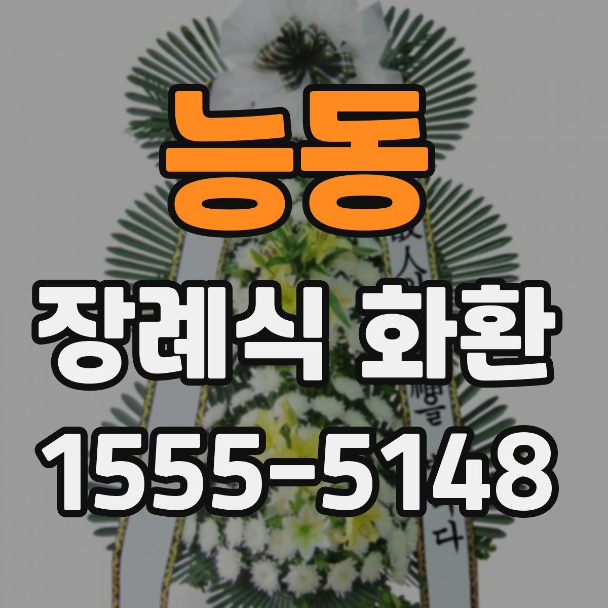 능동 장례식 화환