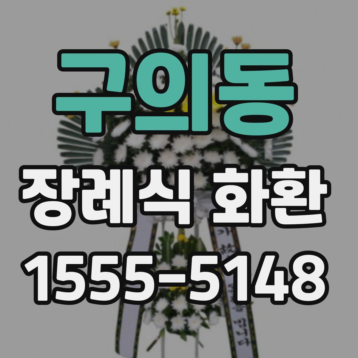 구의동 장례식 화환