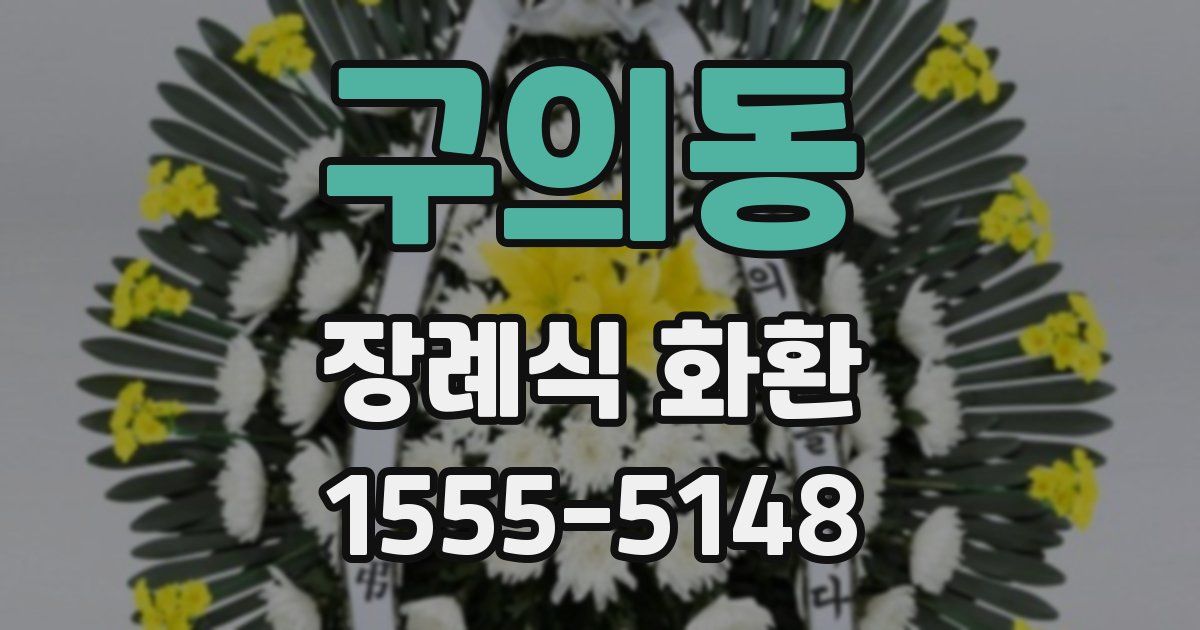 구의동 장례식 화환
