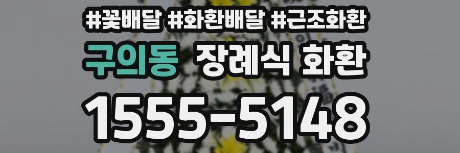구의동 장례식 화환