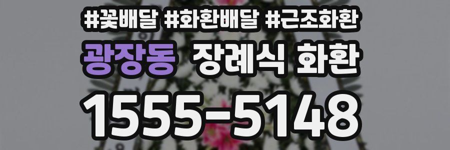 광장동 장례식 화환