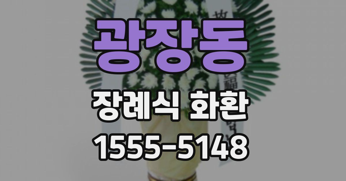 광장동 장례식 화환