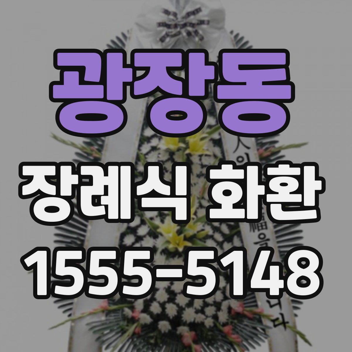 광장동 장례식 화환