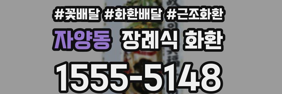 자양동 장례식 화환