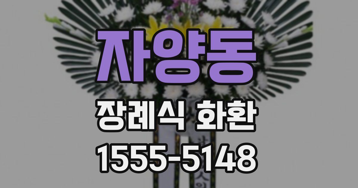자양동 장례식 화환