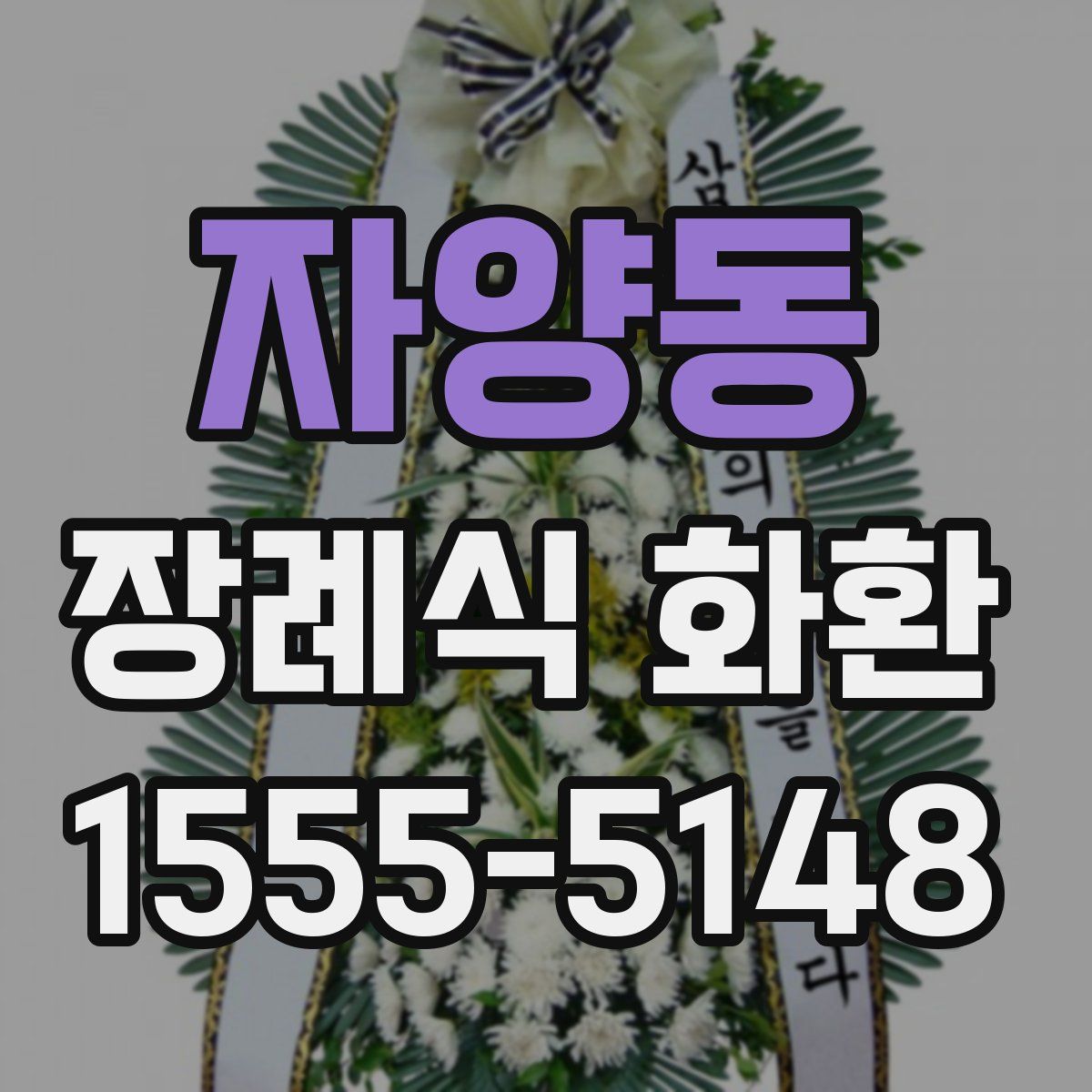 자양동 장례식 화환